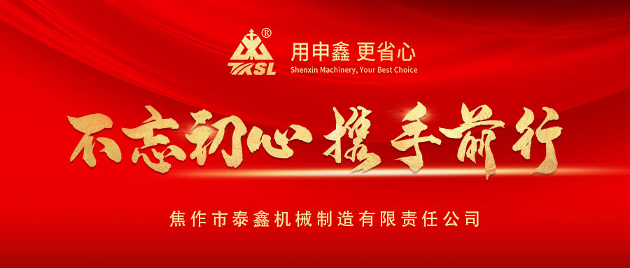 凝心聚力再出發(fā)！熱烈祝賀泰鑫機械2021年度營銷工作會議圓滿成功！