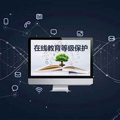 某在線教育平臺網(wǎng)絡安全等級保護項目