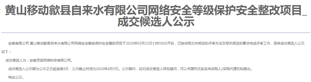 靈狐科技成功中標(biāo)黃山移動(dòng)歙縣自來水有限公司網(wǎng)絡(luò)安全等級(jí)保護(hù)安全整改項(xiàng)目